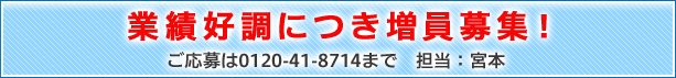 業績好調につき増員募集！