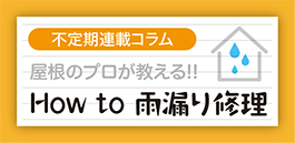 How to 雨漏り修理
