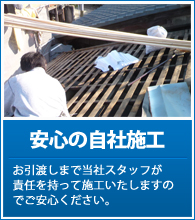 安心の自社施工