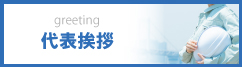 代表挨拶