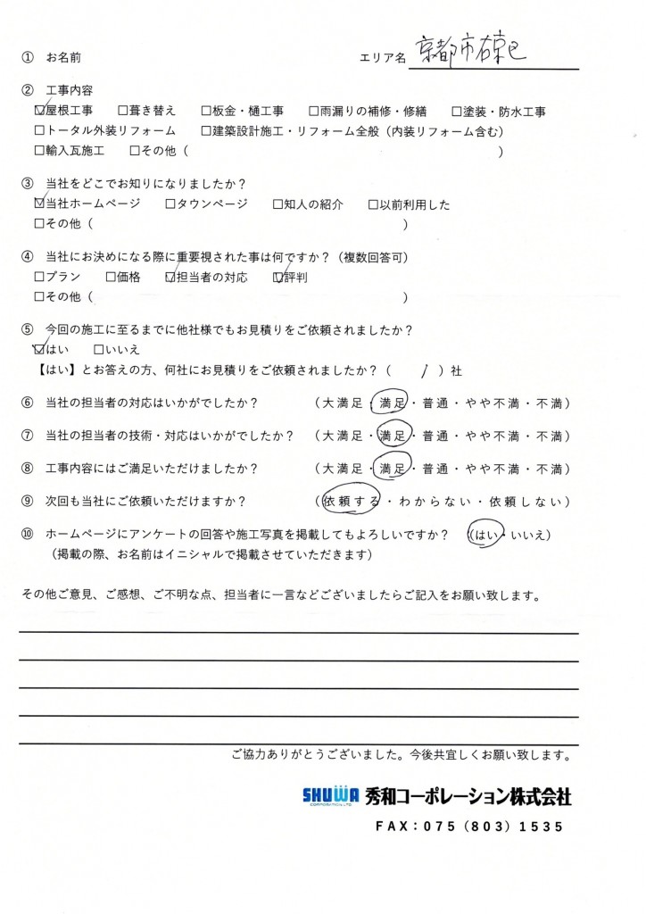 右京区 ｓ様 屋根工事 京都市の雨漏り 屋根工事 修理 リフォーム専門業者